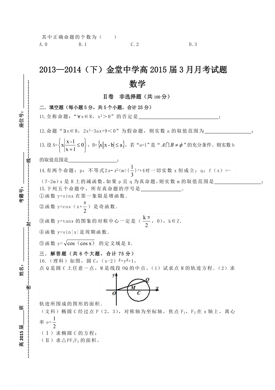 四川省成都金堂中学2013-2014学年高二下学期3月月考 数学 WORD版无答案.doc_第3页