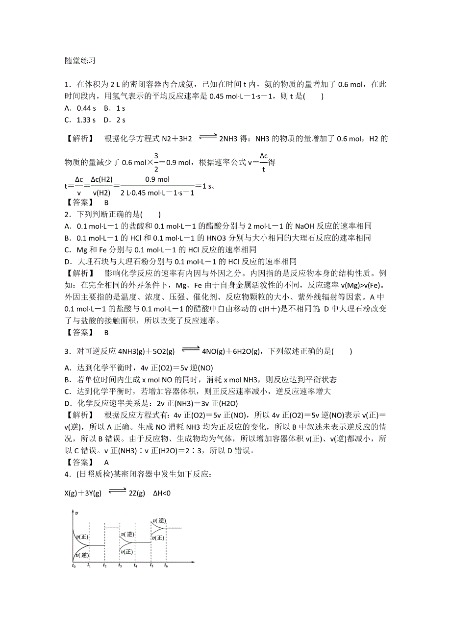 2012届高三化学一轮复习基础练习：7.2 化学反应的速率工业合成氨（鲁科版）.doc_第1页