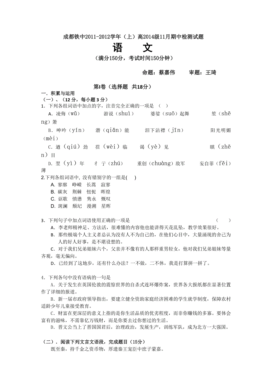 四川省成都铁中11-12学年高一上学期期中考试（语文）.doc_第1页