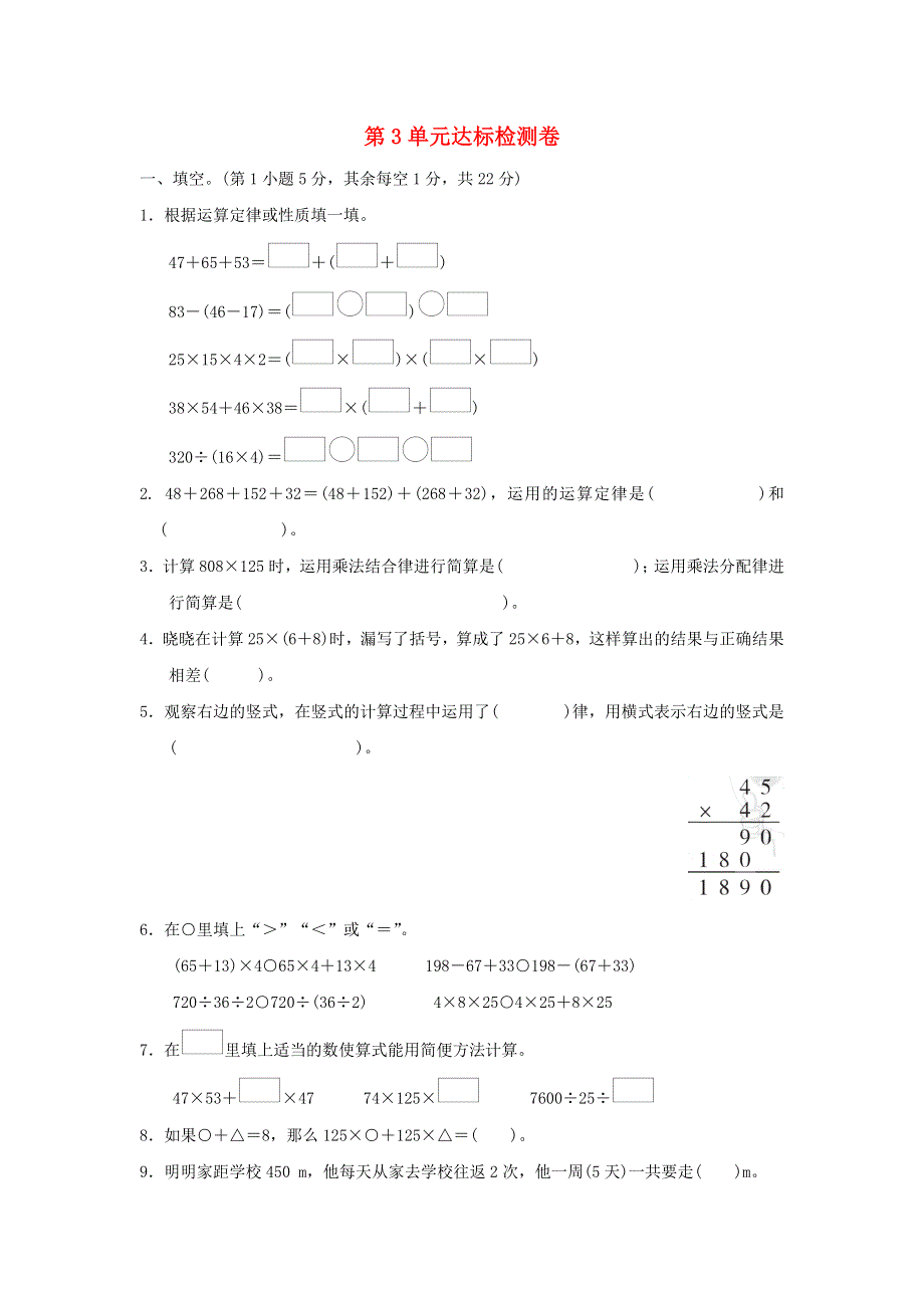 2022四年级数学下册 第3单元 运算定律达标检测卷 新人教版.doc_第1页