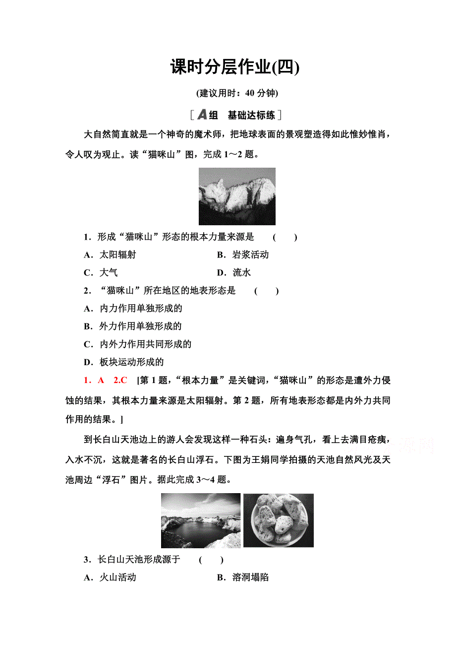 2020-2021学年地理新教材人教版选择性必修第一册课时分层作业：第2章 第1节　塑造地表形态的力量 WORD版含解析.doc_第1页