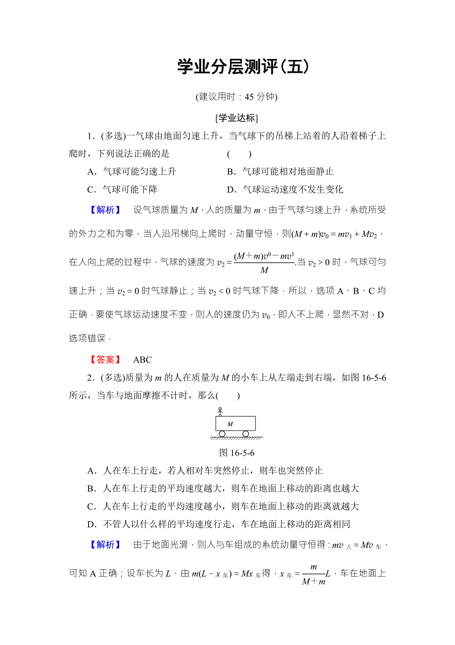 2018版物理（人教版）新课堂同步选修3-5文档：学业分层测评 第16章 5　反冲运动　火箭5 WORD版含解析.doc_第1页