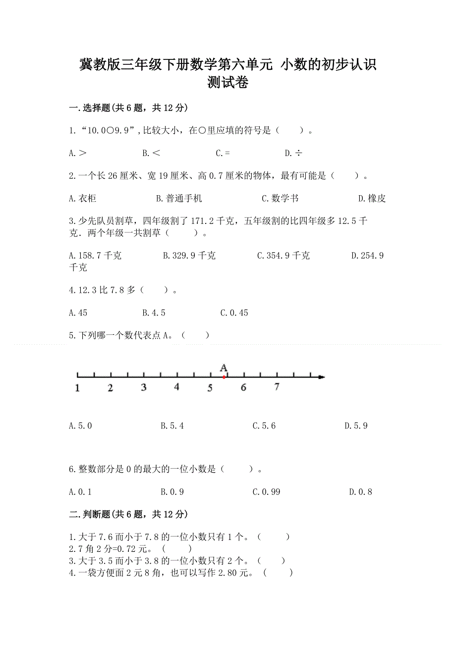 冀教版三年级下册数学第六单元 小数的初步认识 测试卷及参考答案AB卷.docx_第1页