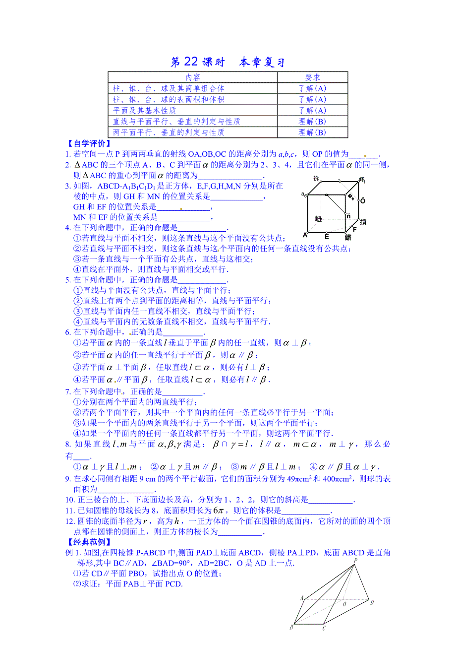 湖南省长沙市明德中学高中数学人教版教案 必修二 第一章章节练习.doc_第3页