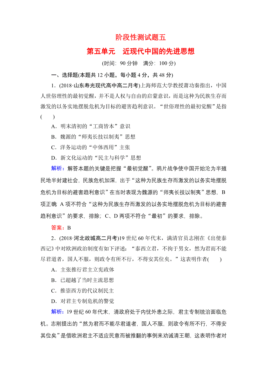 2020年岳麓版高中历史必修3 阶段性同步测试题 5 WORD版含答案.doc_第1页