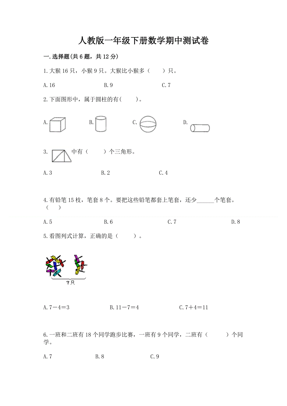 人教版一年级下册数学期中测试卷含完整答案【历年真题】.docx_第1页