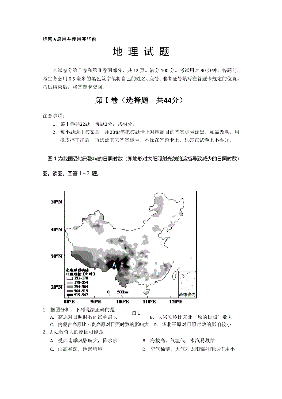 山东省威海市2014届高三下学期第一次模拟考试 地理 WORD版含答案.doc_第1页