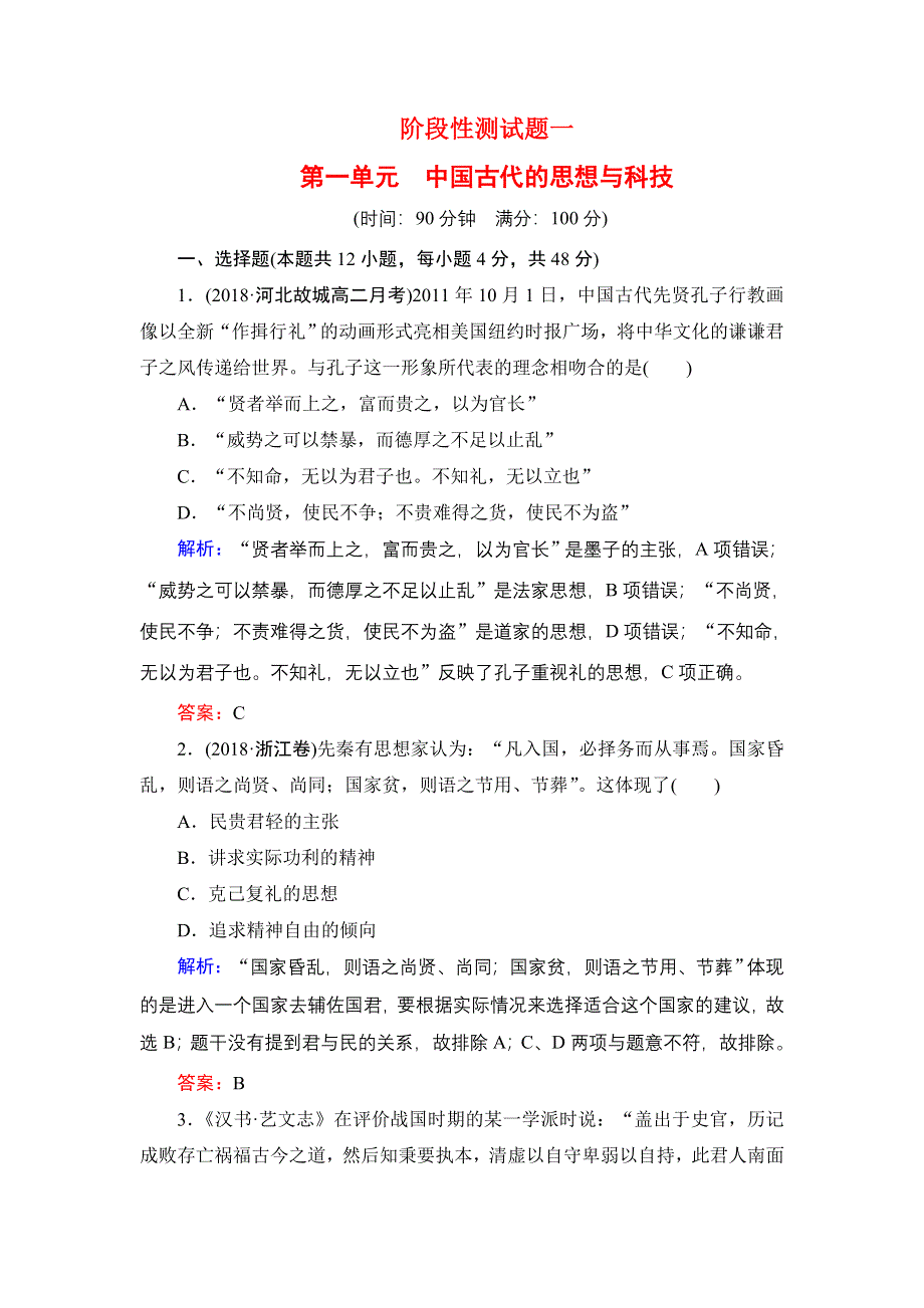 2020年岳麓版高中历史必修3 阶段性同步测试题 1 WORD版含答案.doc_第1页