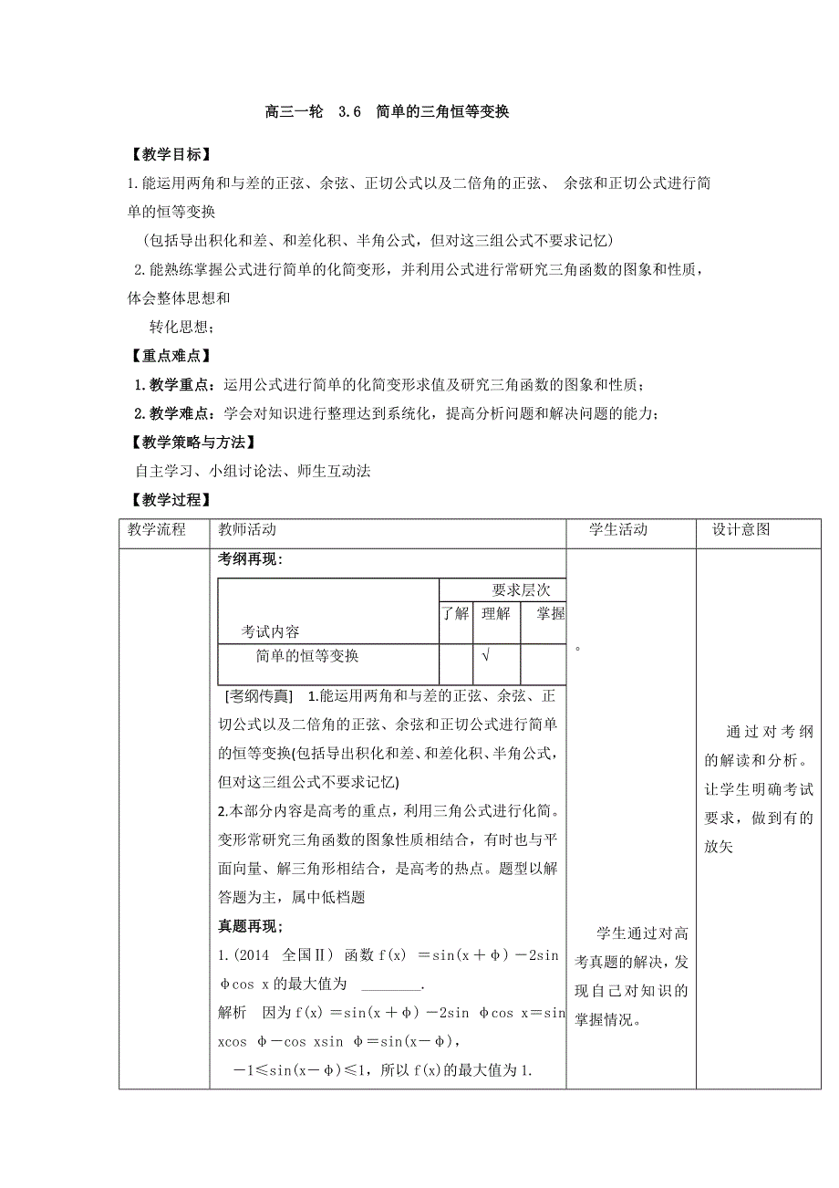 《优选整合》人教A版高中数学 高三一轮 3-6简单的三角恒等变换《教案》 .doc_第1页