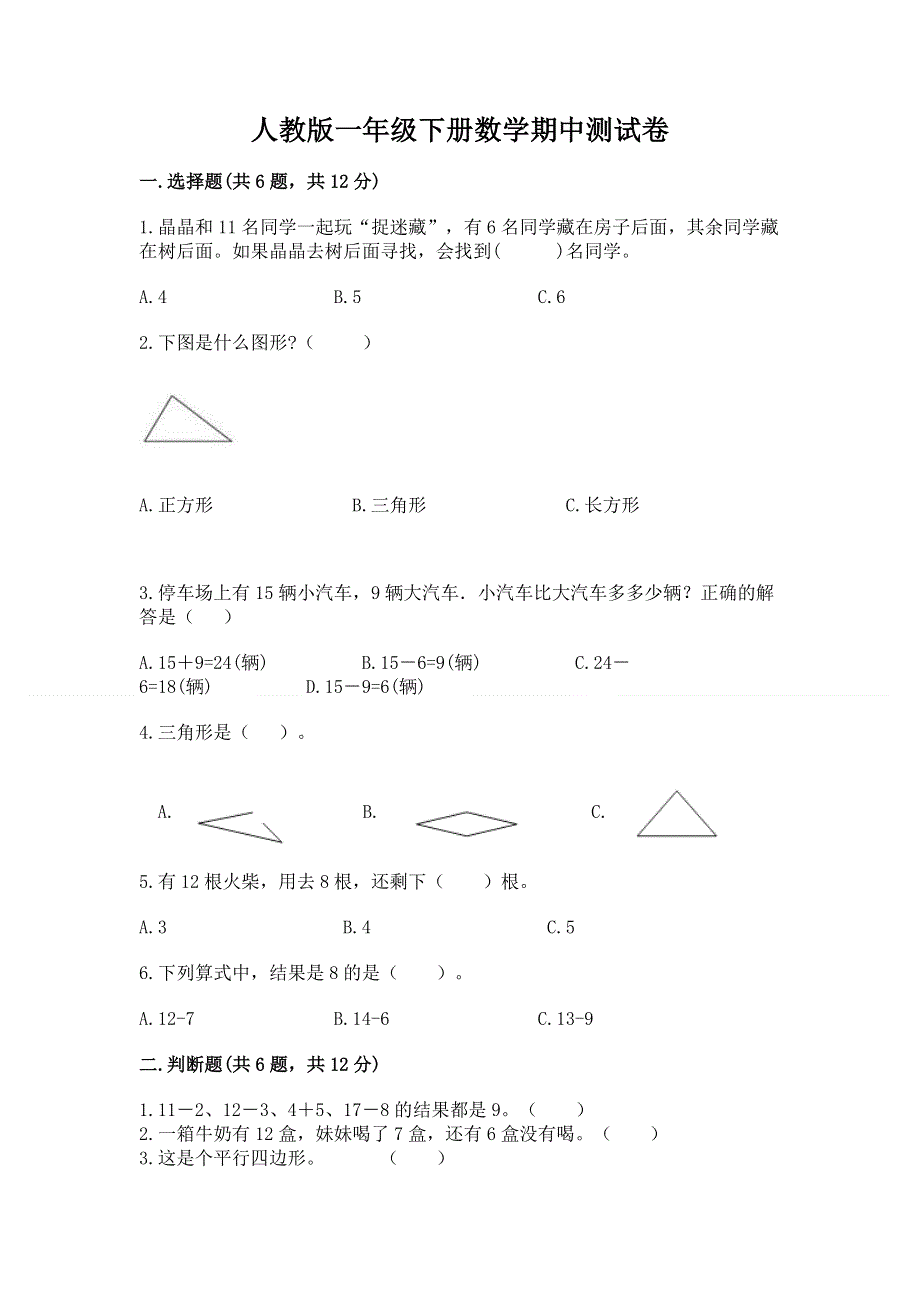 人教版一年级下册数学期中测试卷及答案（有一套）.docx_第1页