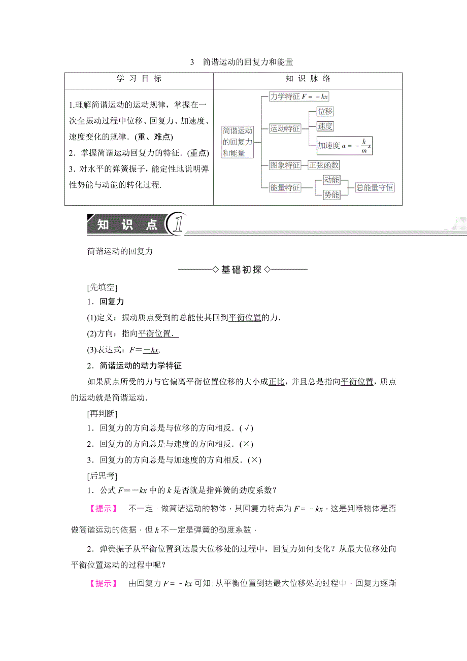 2018版物理（人教版）新课堂同步选修3-4文档：第11章-3 简谐运动的回复力和能量 WORD版含解析.doc_第1页