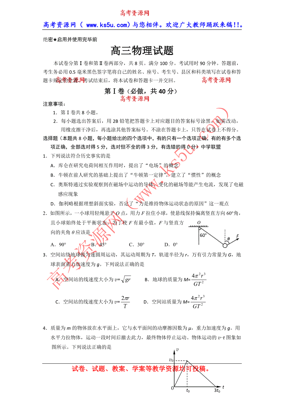 山东省威海市2014届高三下学期第一次模拟考试 物理 WORD版含答案.doc_第1页