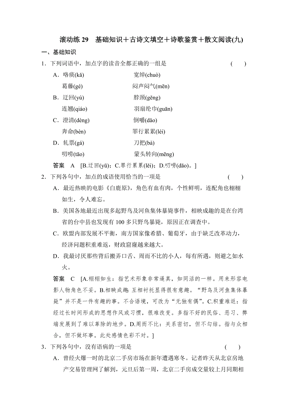 创新设计2014高考语文二轮专题增分突破：考前题型滚动练29 WORD版含答案.doc_第1页