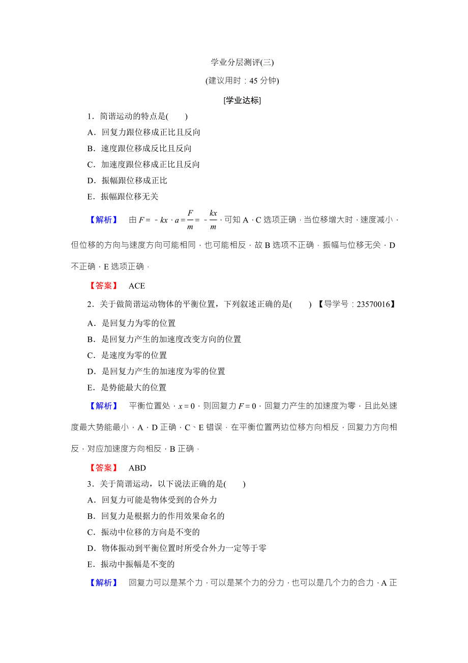 2018版物理（人教版）新课堂同步选修3-4文档：学业分层测评 第11章-3 简谐运动的回复力和能量 WORD版含解析.doc_第1页