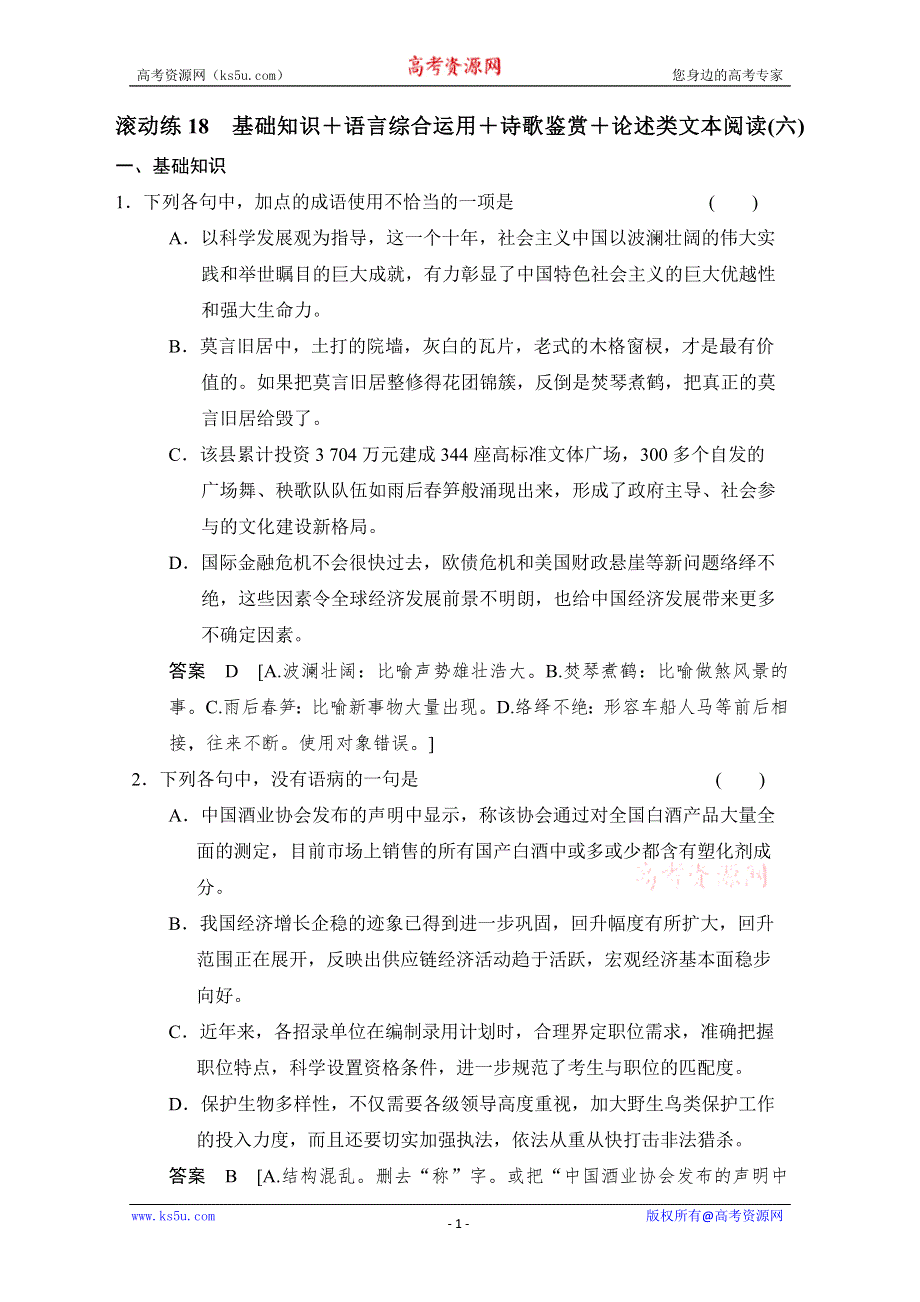 创新设计2014高考语文二轮专题增分突破：考前题型滚动练18 WORD版含答案.doc_第1页