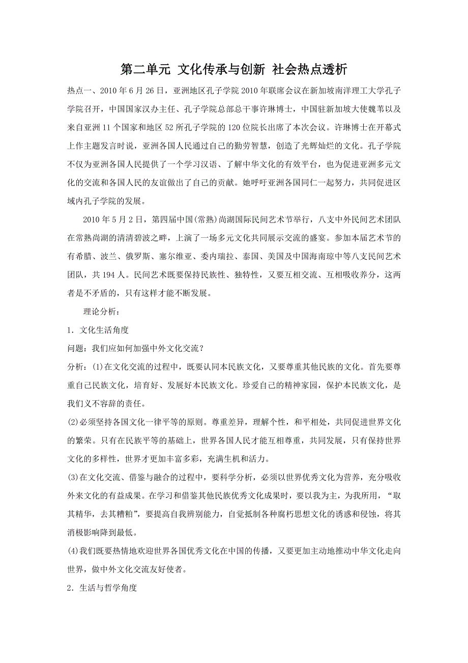 政治：第二单元《文化传承与创新》社会热点透析 试题（新人教必修3）.doc_第1页