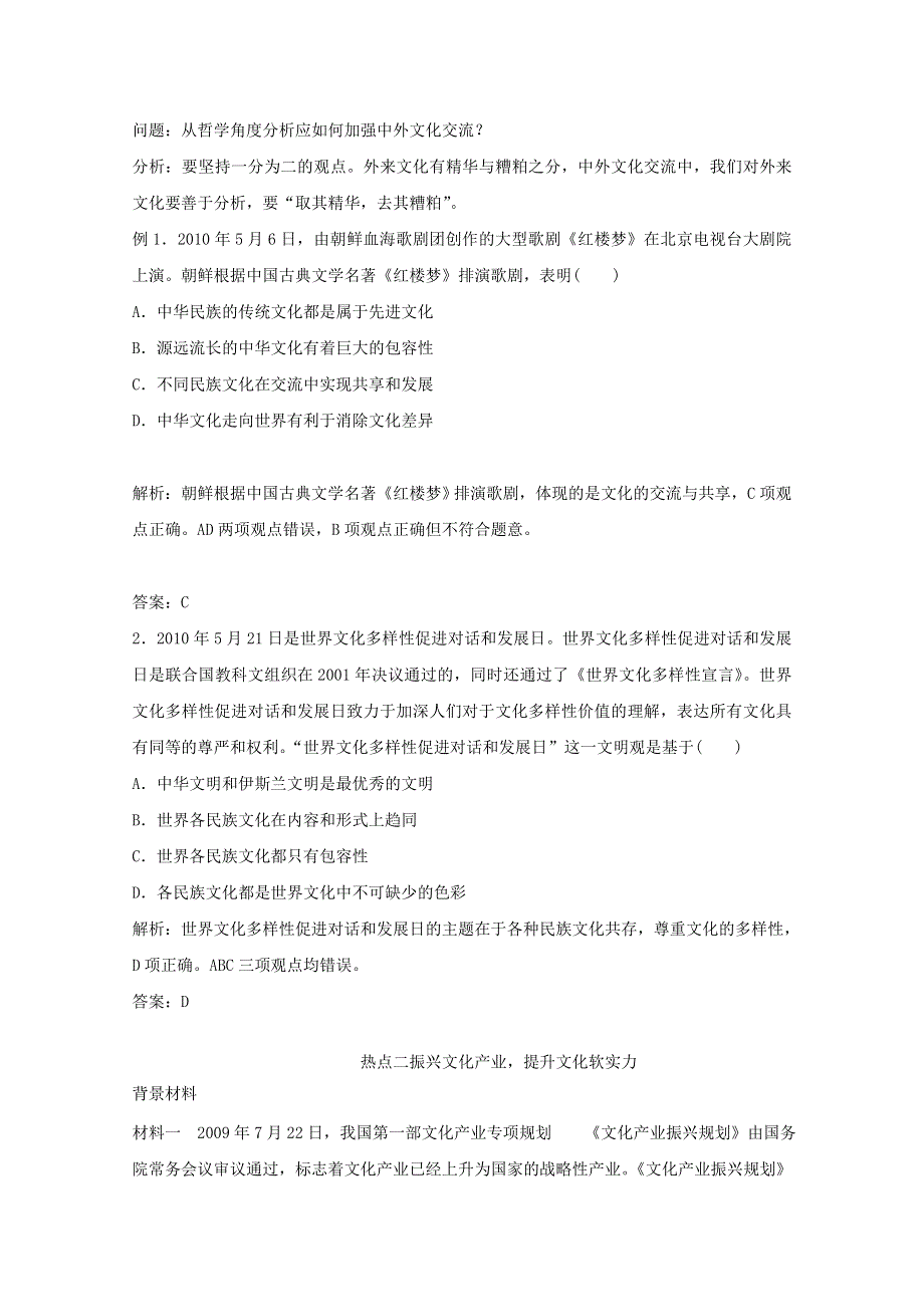 政治：第二单元《文化传承与创新》社会热点透析 试题（新人教必修3）.doc_第2页