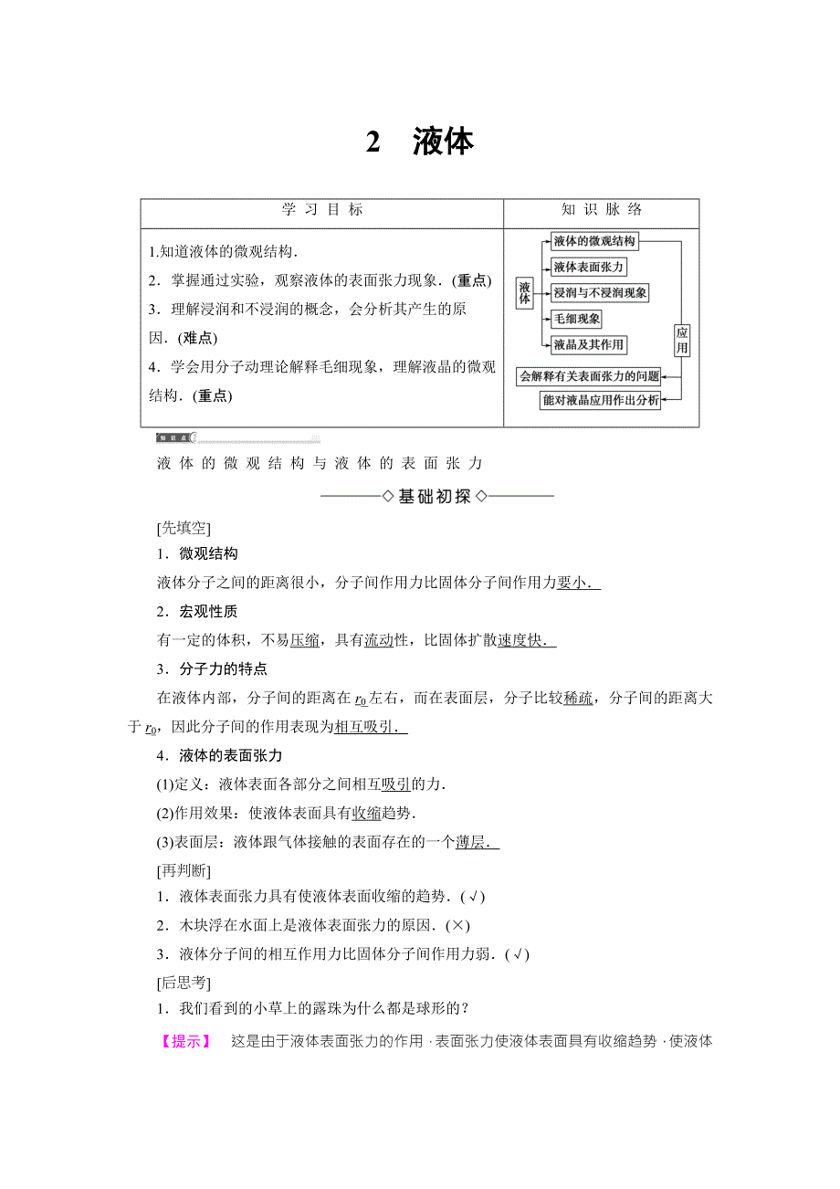 2018版物理（人教版）新课堂同步选修3-3文档：第9章-2 液体 WORD版含解析.doc_第1页