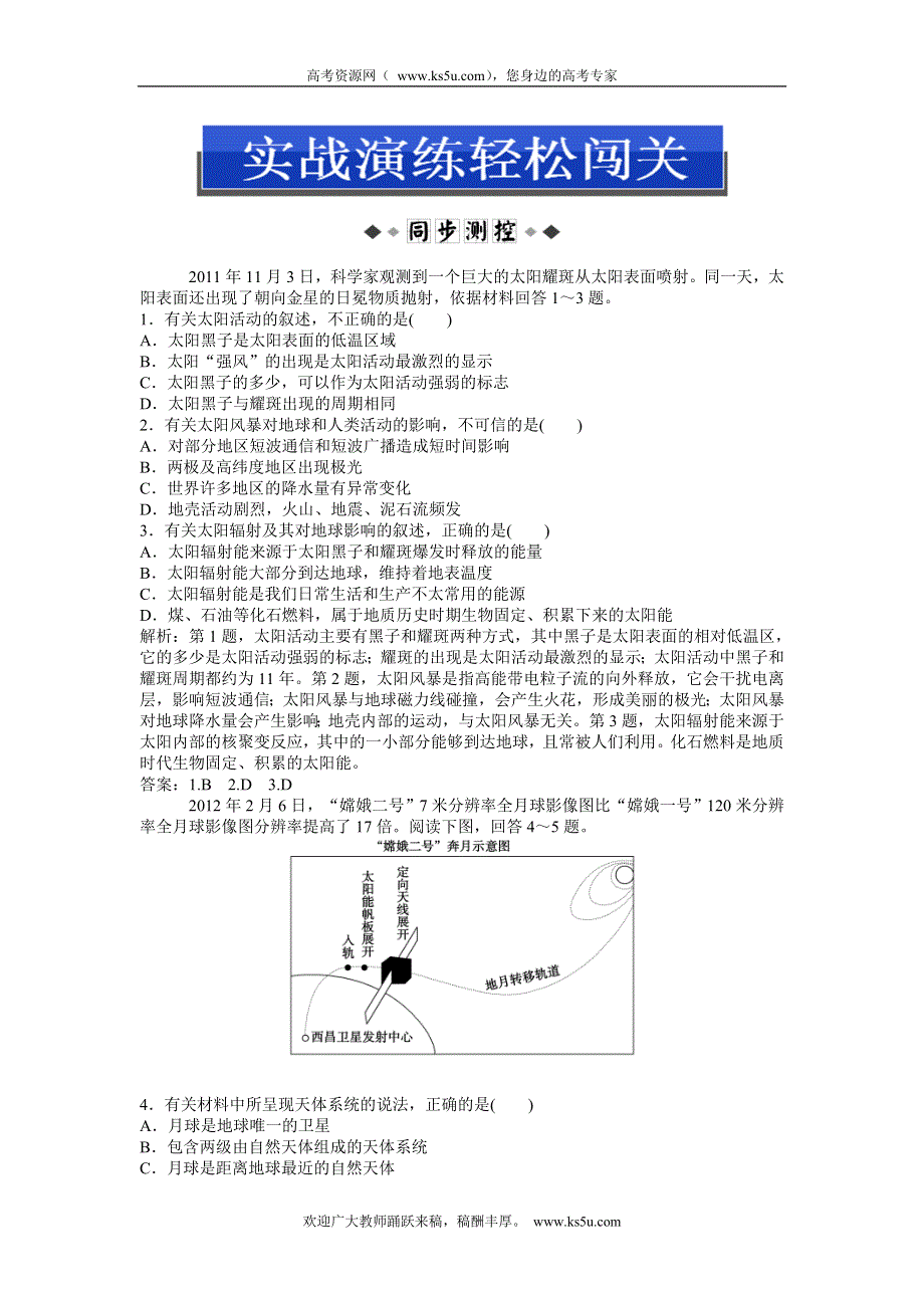 2013年地理鲁教版必修1电子题库 第一单元第一节实战演练轻松闯关 WORD版含答案.doc_第1页