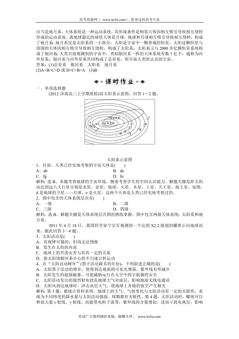 2013年地理鲁教版必修1电子题库 第一单元第一节实战演练轻松闯关 WORD版含答案.doc_第3页