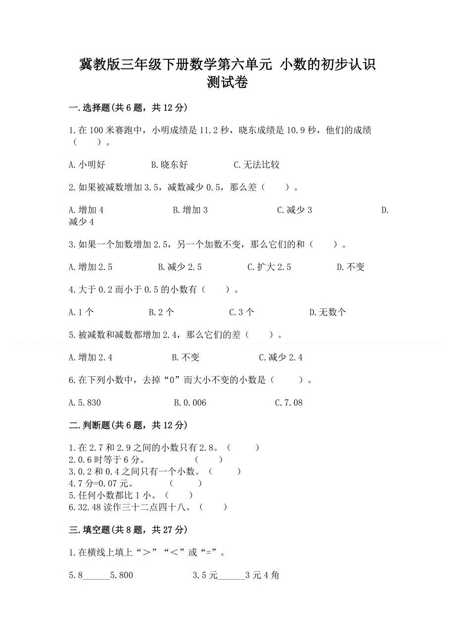 冀教版三年级下册数学第六单元 小数的初步认识 测试卷及参考答案【新】.docx_第1页