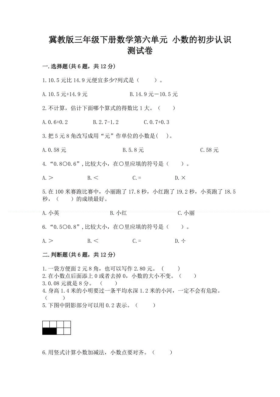 冀教版三年级下册数学第六单元 小数的初步认识 测试卷及参考答案【最新】.docx_第1页