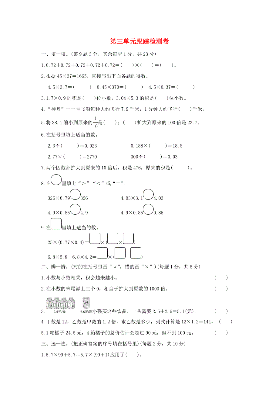 2022四年级数学下册 第3单元 小数乘法跟踪检测卷 北师大版.doc_第1页