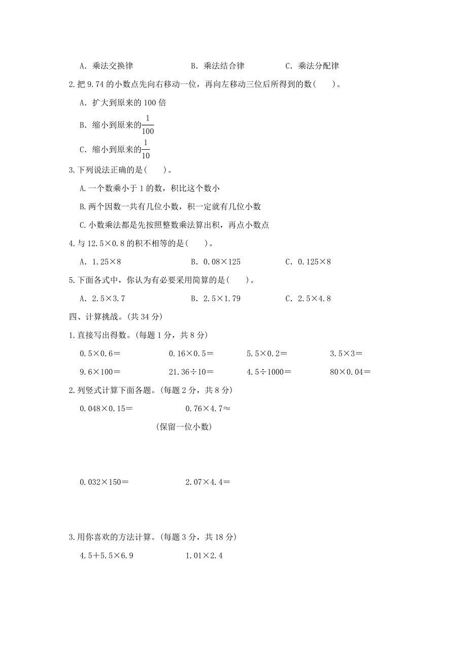 2022四年级数学下册 第3单元 小数乘法跟踪检测卷 北师大版.doc_第2页