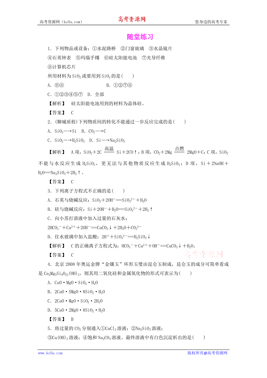 2012届高三化学一轮复习基础练习：4.1 硅无机非金属材料（鲁科版）.doc_第1页