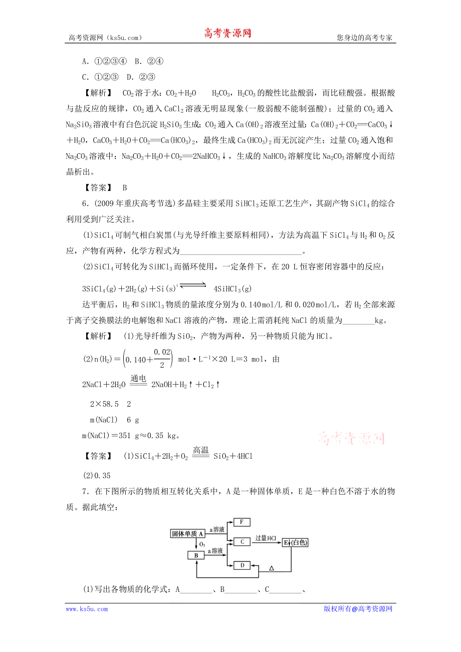 2012届高三化学一轮复习基础练习：4.1 硅无机非金属材料（鲁科版）.doc_第2页