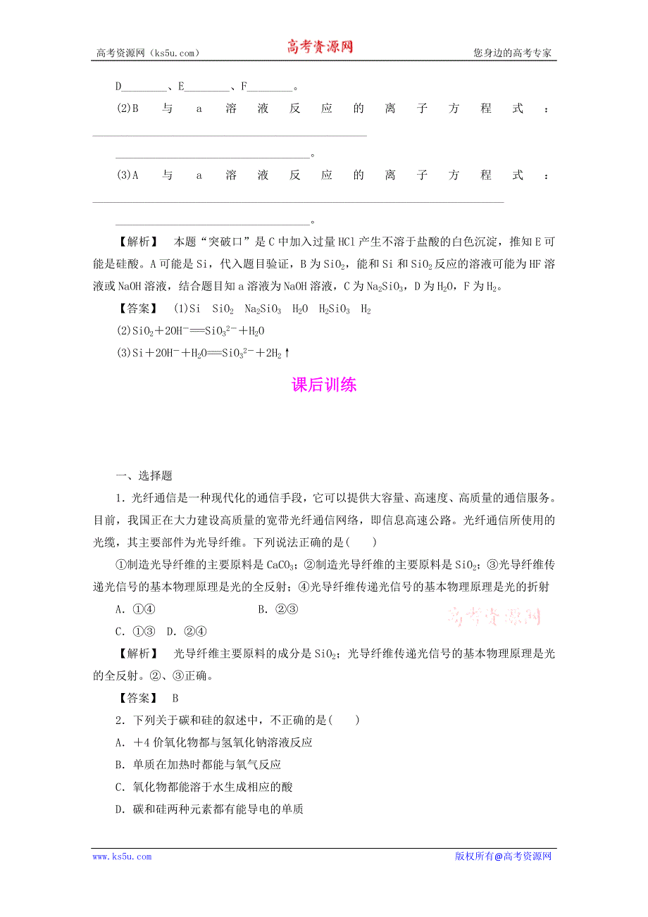 2012届高三化学一轮复习基础练习：4.1 硅无机非金属材料（鲁科版）.doc_第3页