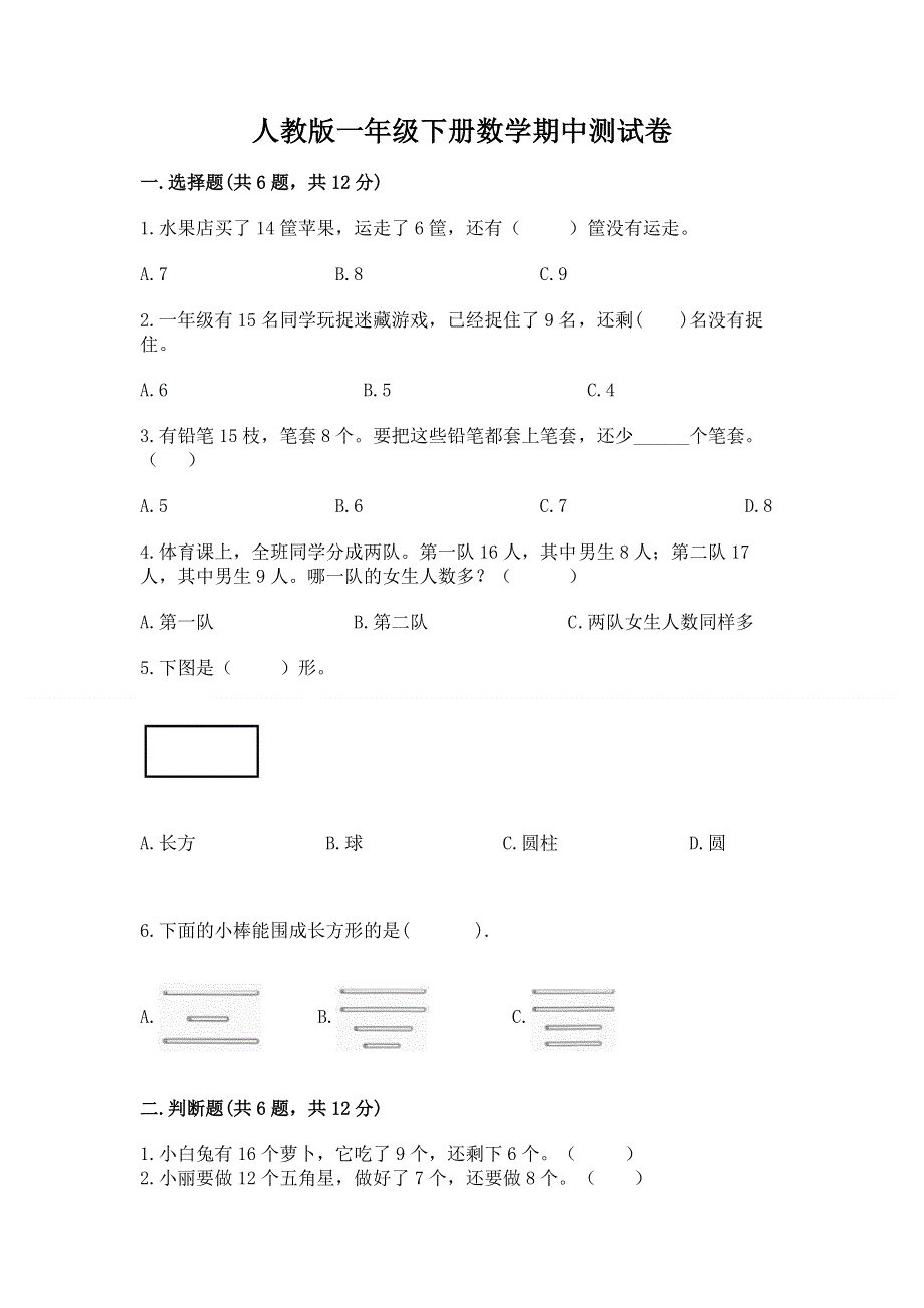 人教版一年级下册数学期中测试卷含完整答案【全国通用】.docx_第1页