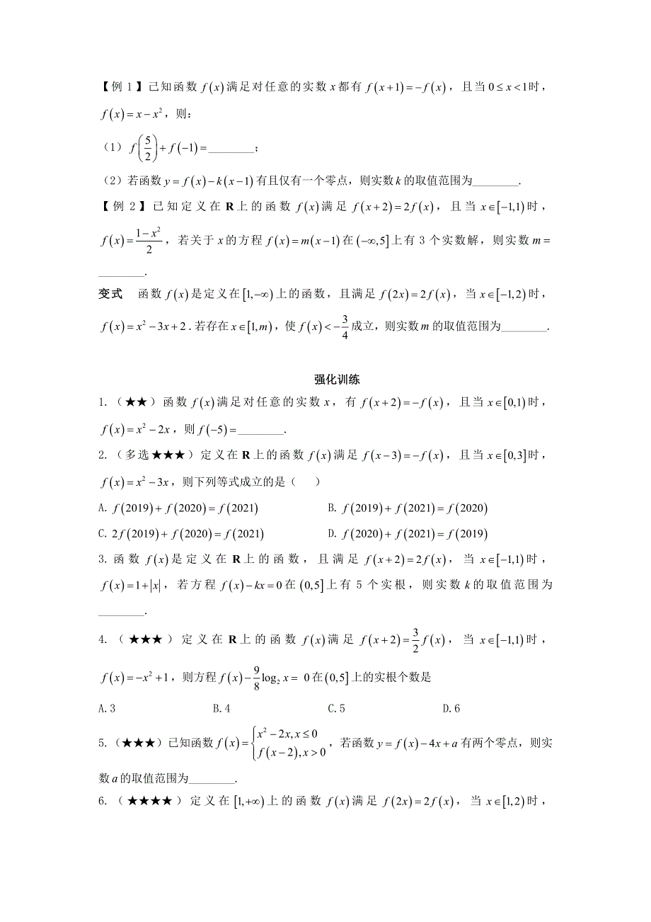 2022-2023学年高考数学一轮复习 解题技巧方法 第一章 第7节 函数的反周期与仿周期特性（学生版）.docx_第2页