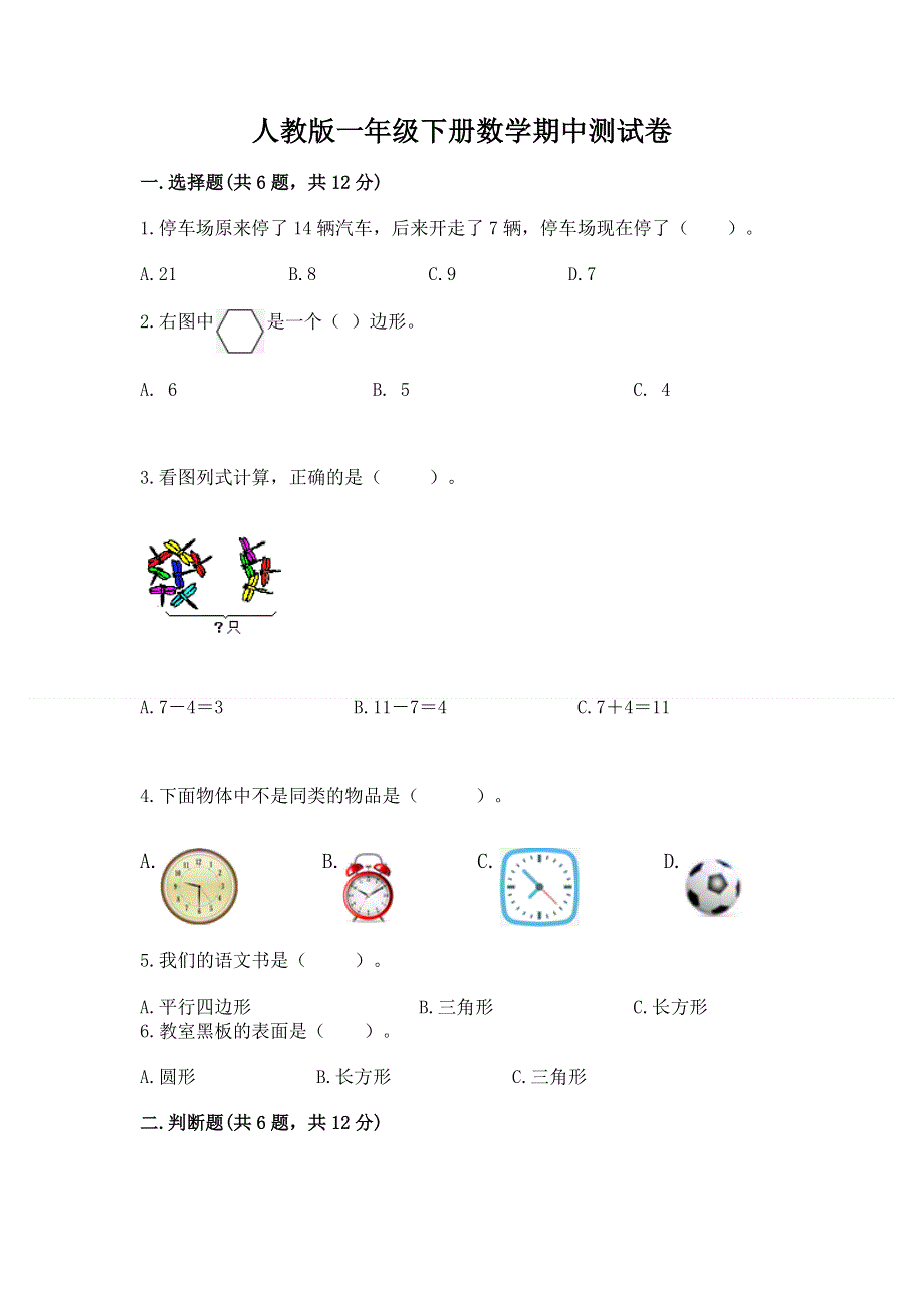 人教版一年级下册数学期中测试卷含完整答案（名校卷）.docx_第1页