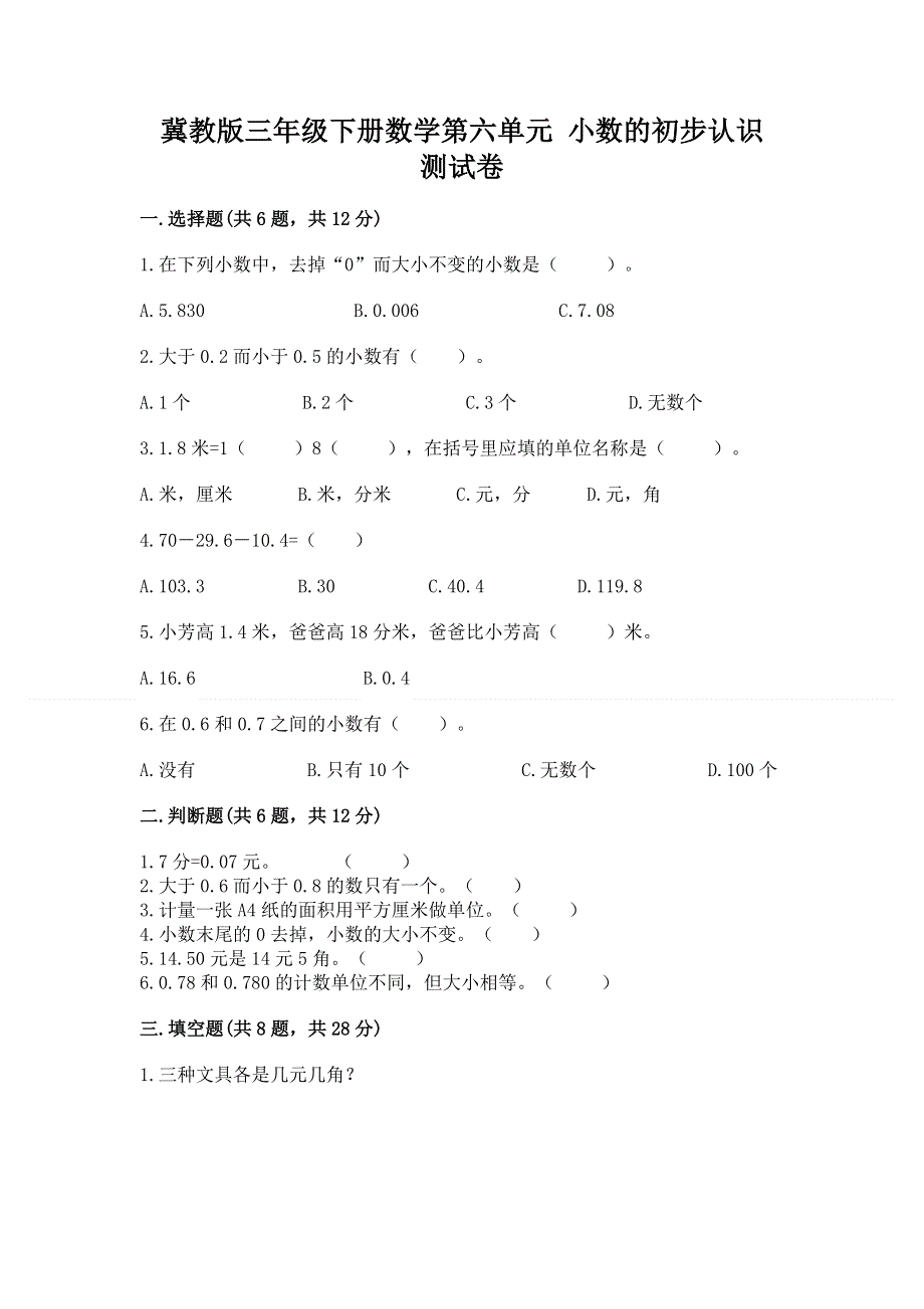 冀教版三年级下册数学第六单元 小数的初步认识 测试卷及参考答案【培优】.docx_第1页