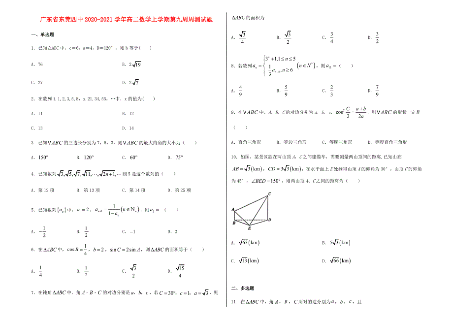 广东省东莞四中2020-2021学年高二数学上学期第九周周测试题.doc_第1页