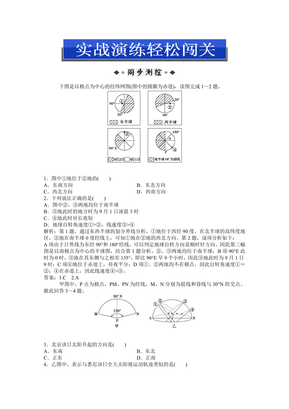 2013年地理鲁教版必修1电子题库 第一单元单元活动实战演练轻松闯关 WORD版含答案.doc_第1页