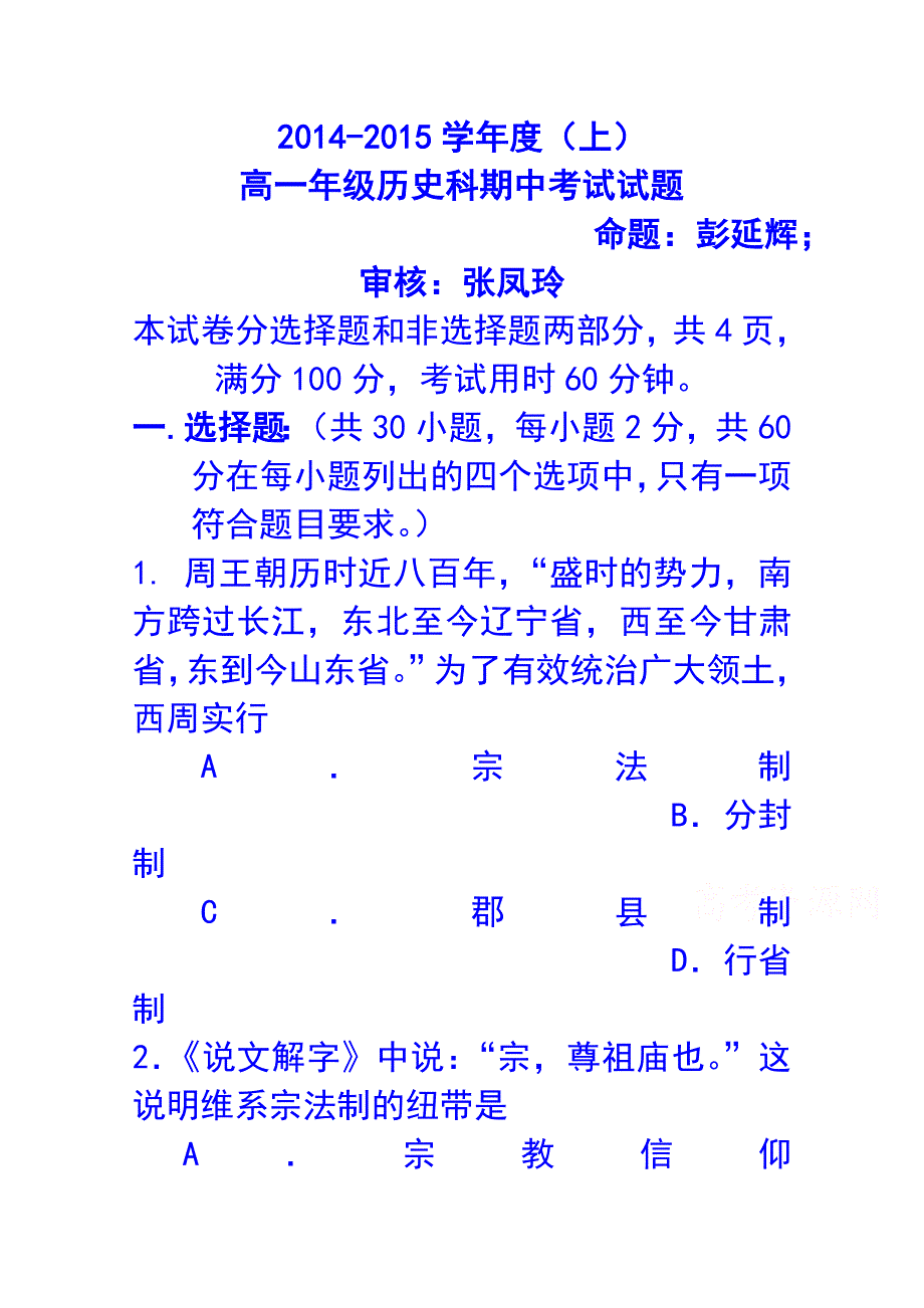 广东省东莞实验中学2014-2015学年度高一上学期期中历史试卷 WORD版含答案.doc_第1页