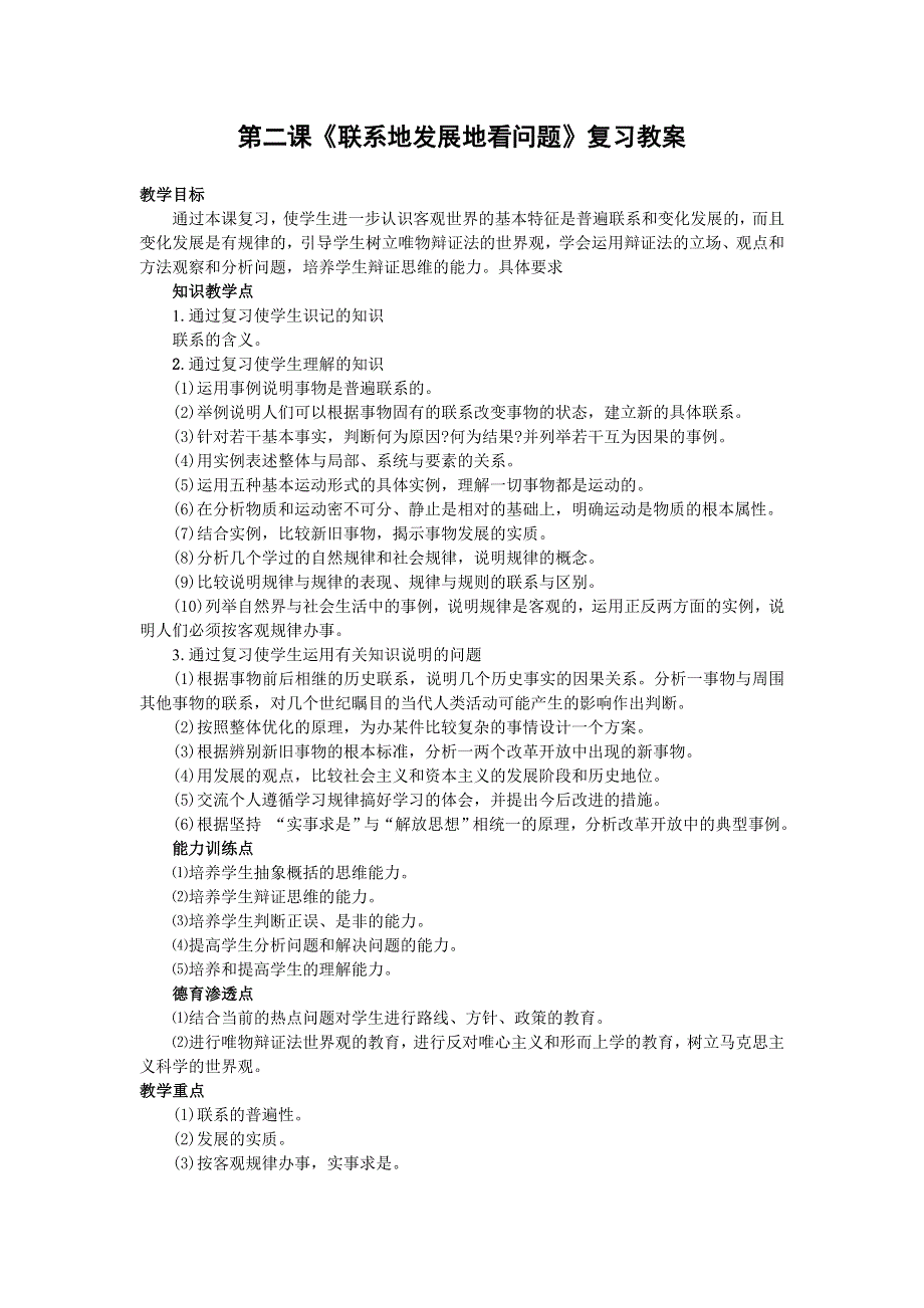 政治：第二课《联系地发展地看问题》2008一轮复习教案.doc_第1页