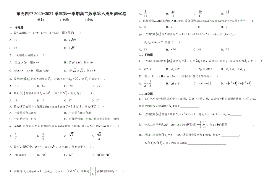 广东省东莞四中2020-2021学年高二上学期第六周周测数学试卷 WORD版含答案.doc_第1页