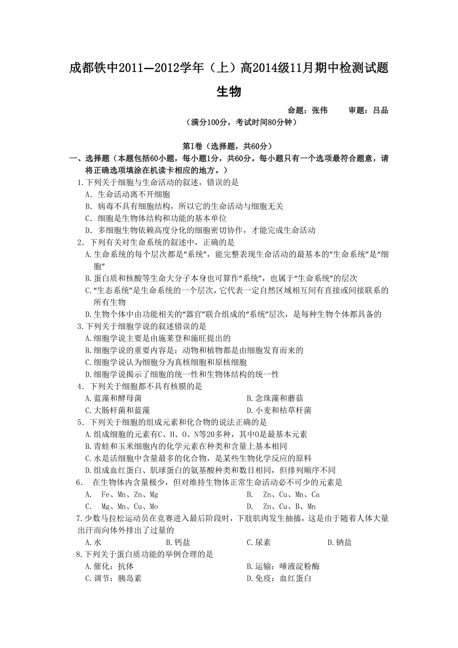 四川省成都铁中11-12学年高一上学期期中考试（生物）.doc_第1页