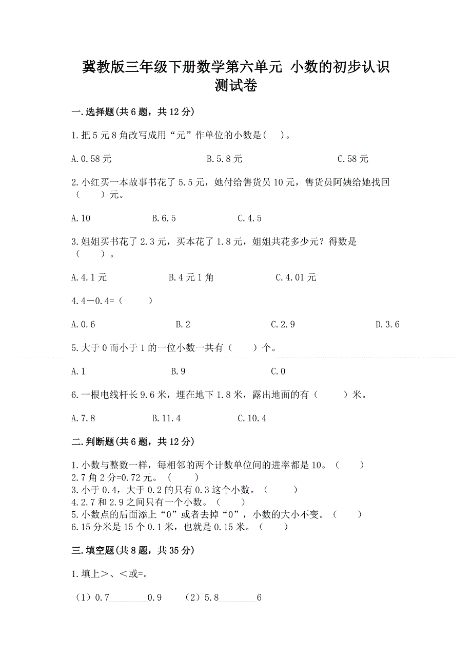 冀教版三年级下册数学第六单元 小数的初步认识 测试卷及参考答案【培优A卷】.docx_第1页