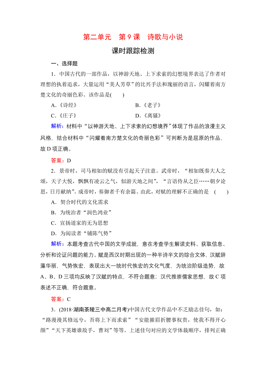 2020年岳麓版高中历史必修3 课时跟踪检测 第二单元中国古代文艺长廊 第9课 WORD版含答案.doc_第1页