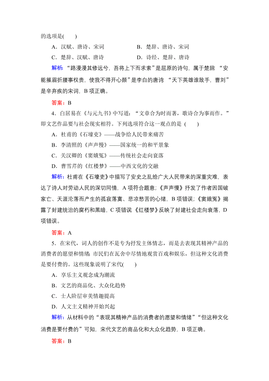 2020年岳麓版高中历史必修3 课时跟踪检测 第二单元中国古代文艺长廊 第9课 WORD版含答案.doc_第2页