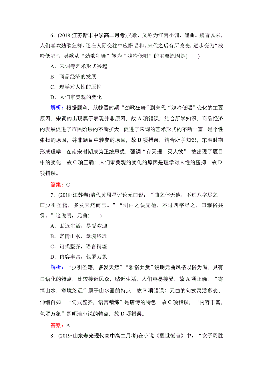 2020年岳麓版高中历史必修3 课时跟踪检测 第二单元中国古代文艺长廊 第9课 WORD版含答案.doc_第3页