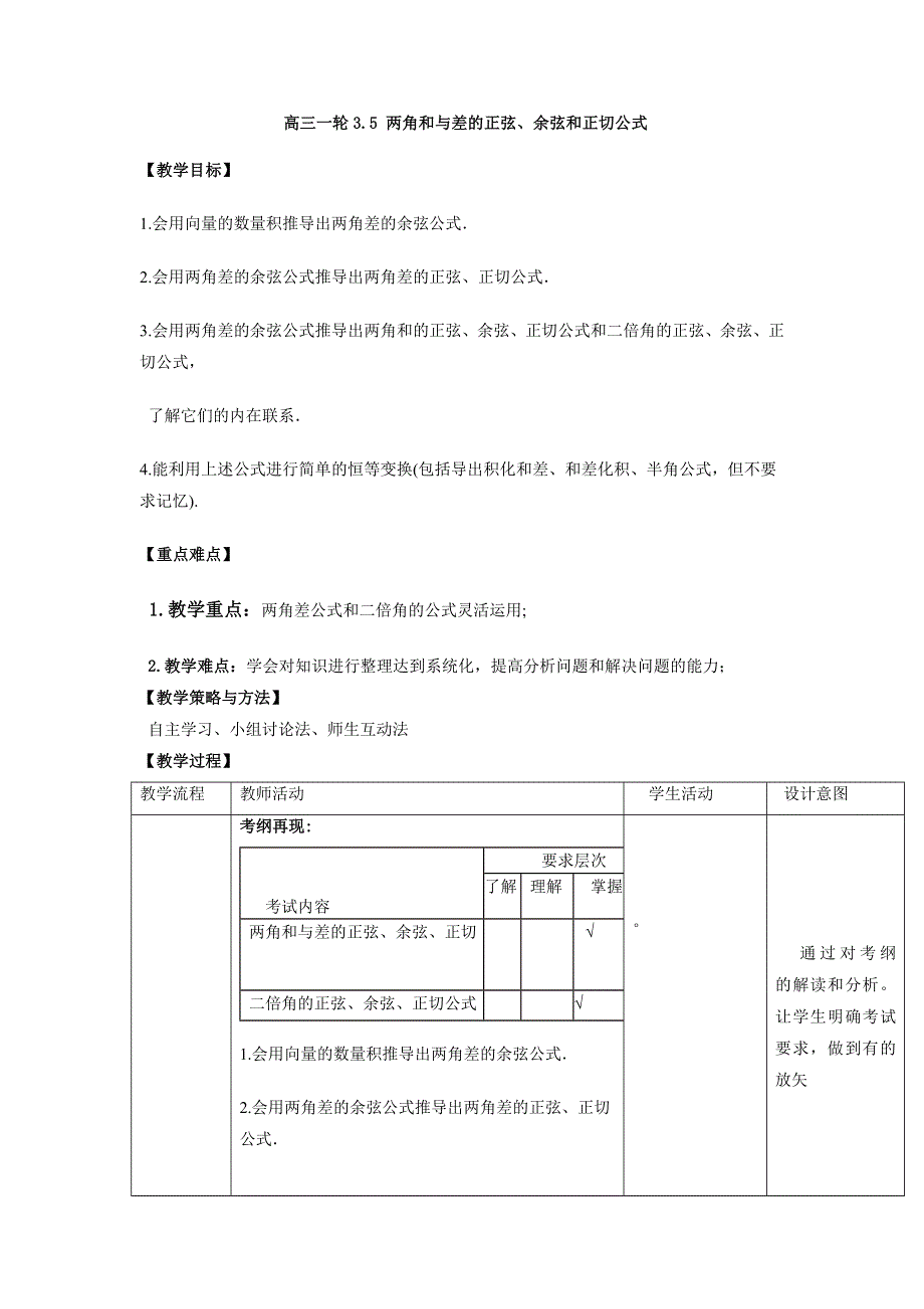 《优选整合》人教A版高中数学 高三一轮 3-5 两角和与差的正弦、余弦和正切公式《教案》 .doc_第1页