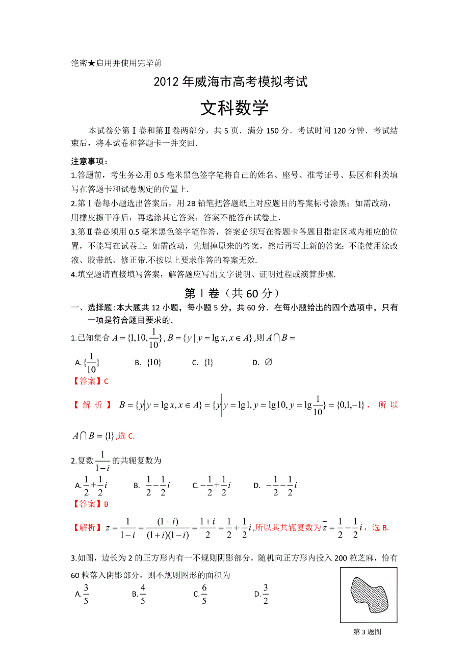 山东省威海市2012届高三第二次模拟试题 文科数学（2012威海二模解析）.doc_第1页