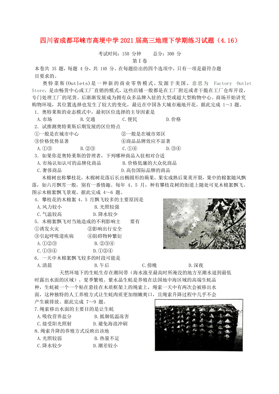 四川省成都邛崃市高埂中学2021届高三地理下学期练习试题（4.16）.doc_第1页