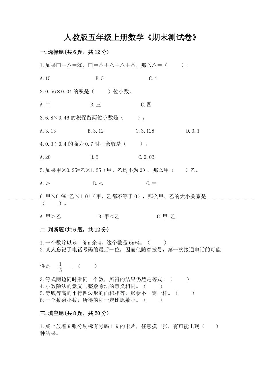 人教版五年级上册数学《期末测试卷》附答案（b卷）.docx_第1页