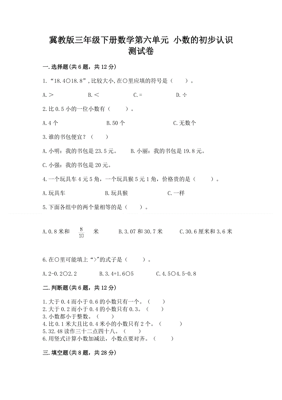 冀教版三年级下册数学第六单元 小数的初步认识 测试卷及参考答案1套.docx_第1页